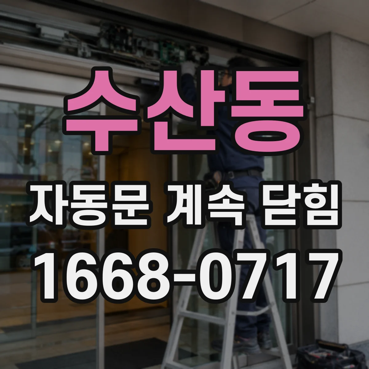 수산동 자동문 계속 닫힘