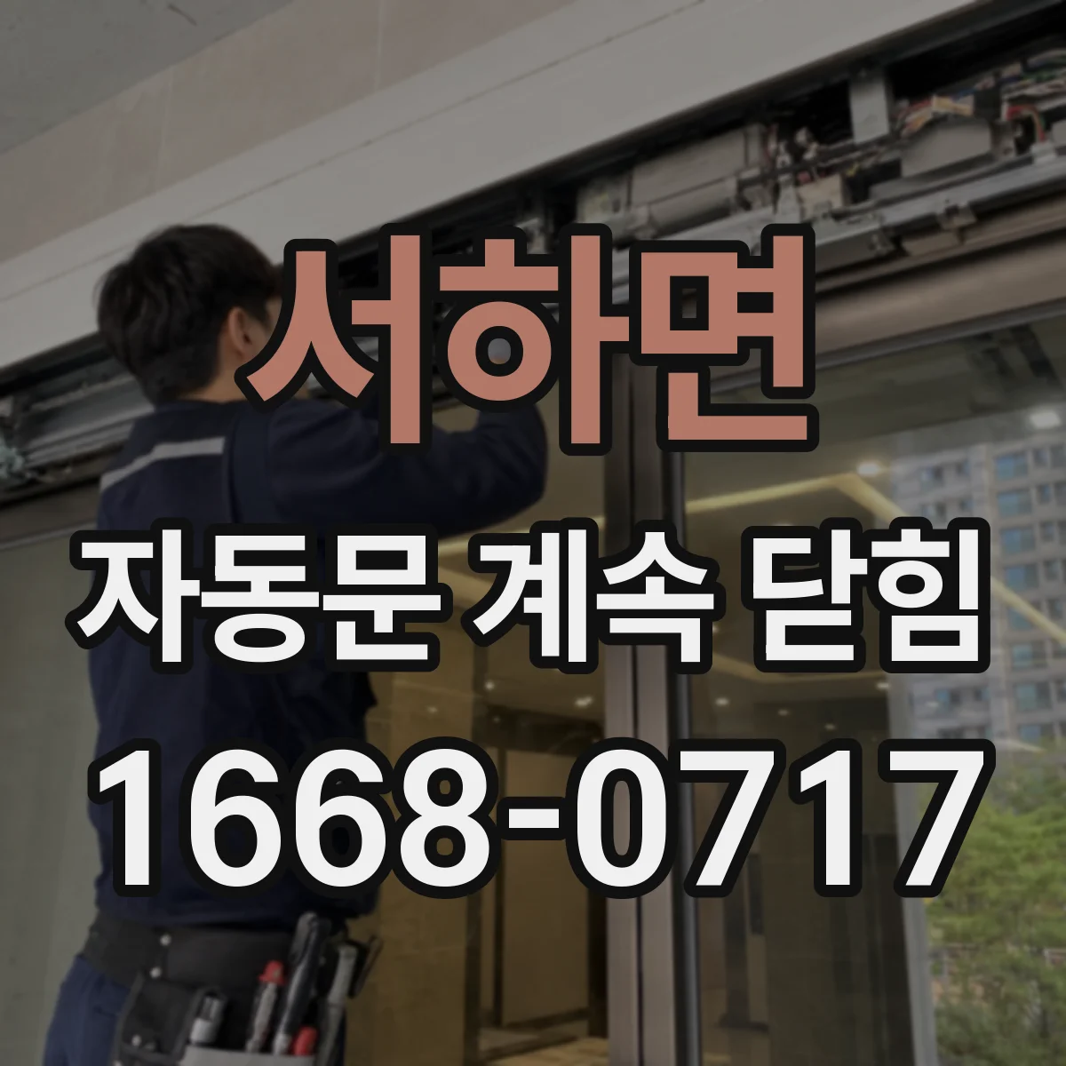 서하면 자동문 계속 닫힘