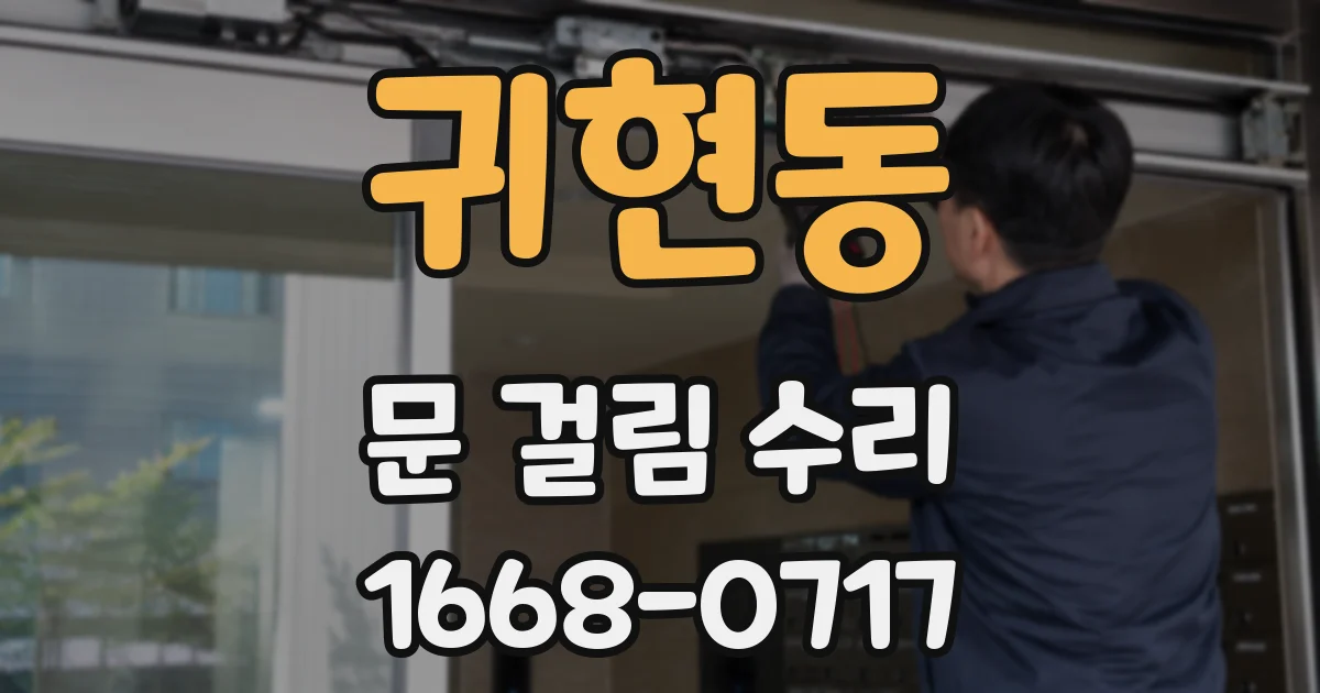 귀현동 문 걸림 수리