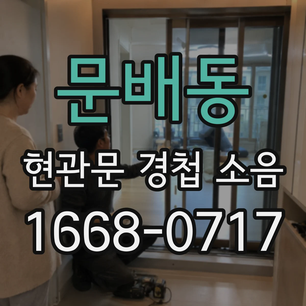 문배동 현관문 경첩 소음