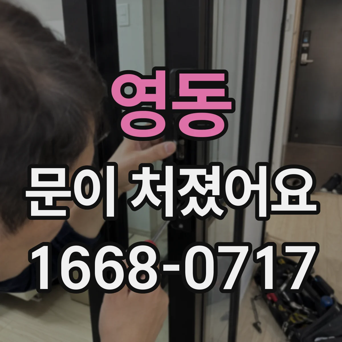 영동 문이 처졌어요