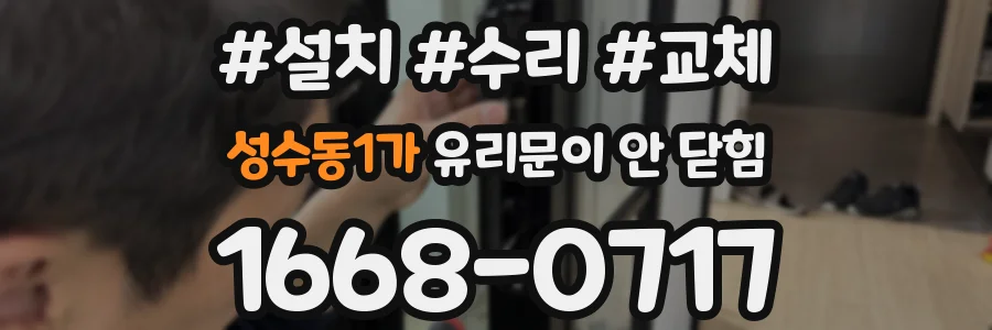 성수동1가 유리문이 안 닫힘