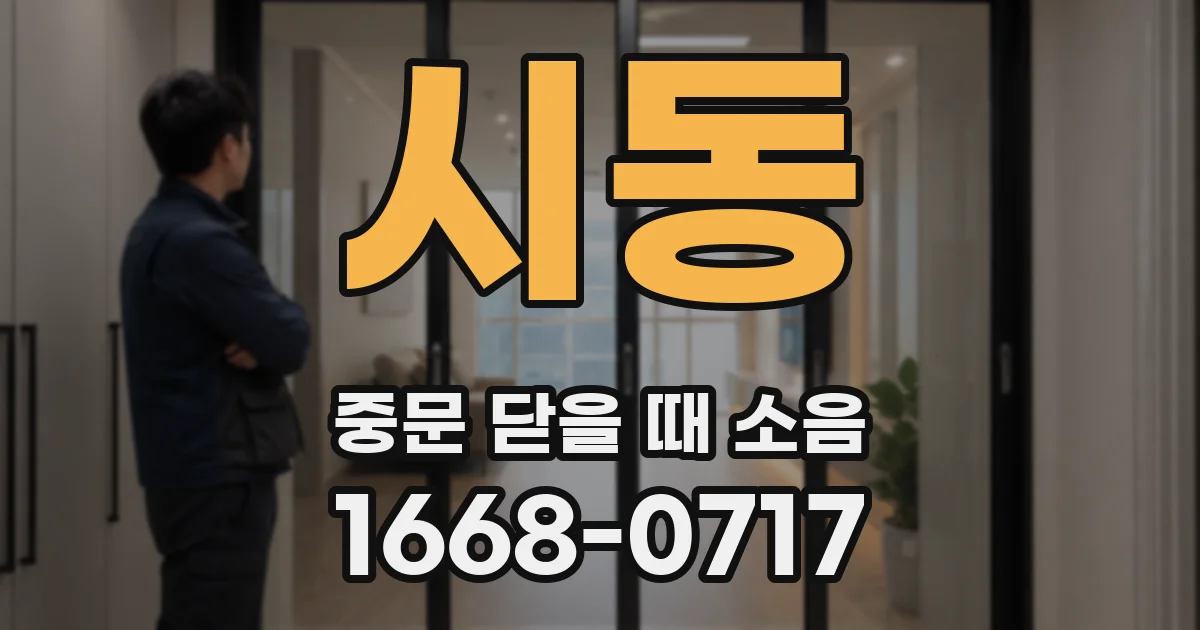 시동 중문 닫을 때 소음