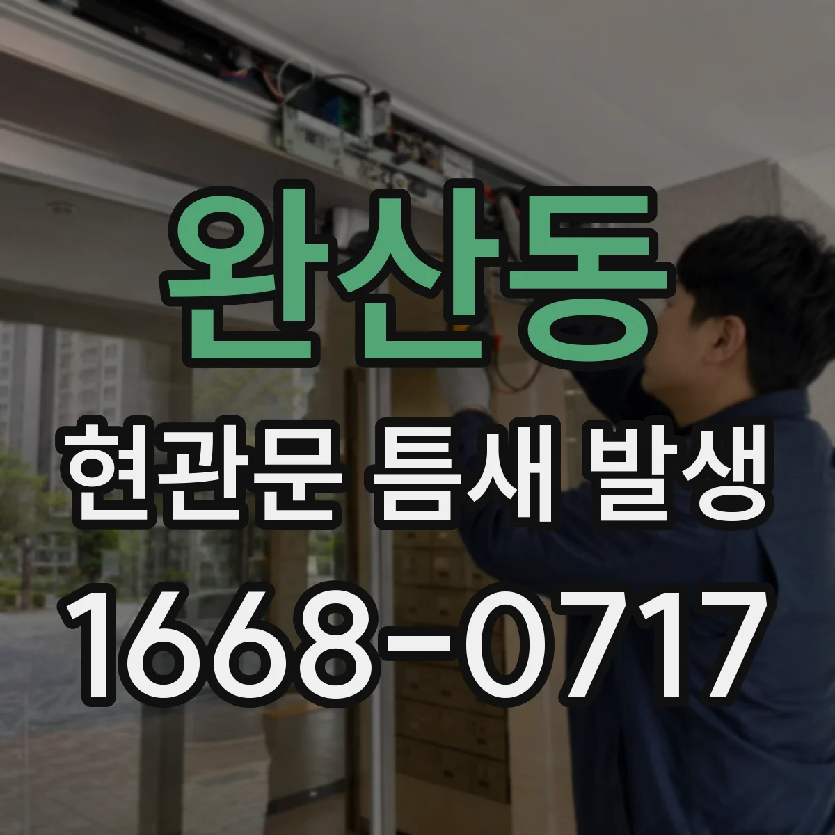 완산동 현관문 틈새 발생