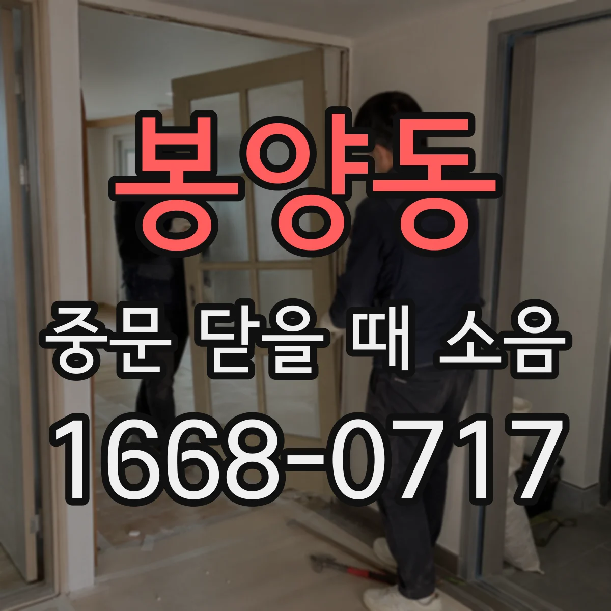봉양동 중문 닫을 때 소음