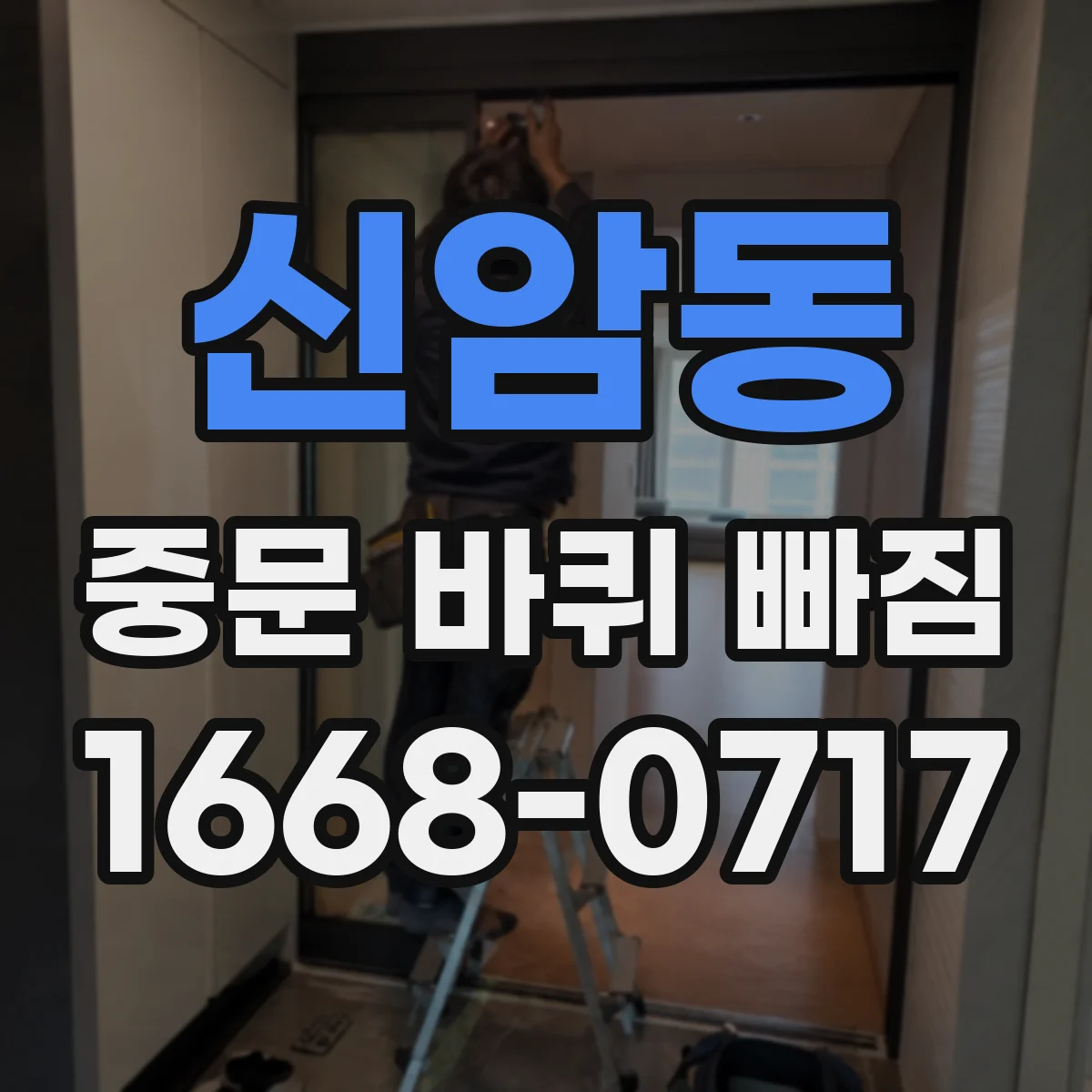신암동 중문 바퀴 빠짐