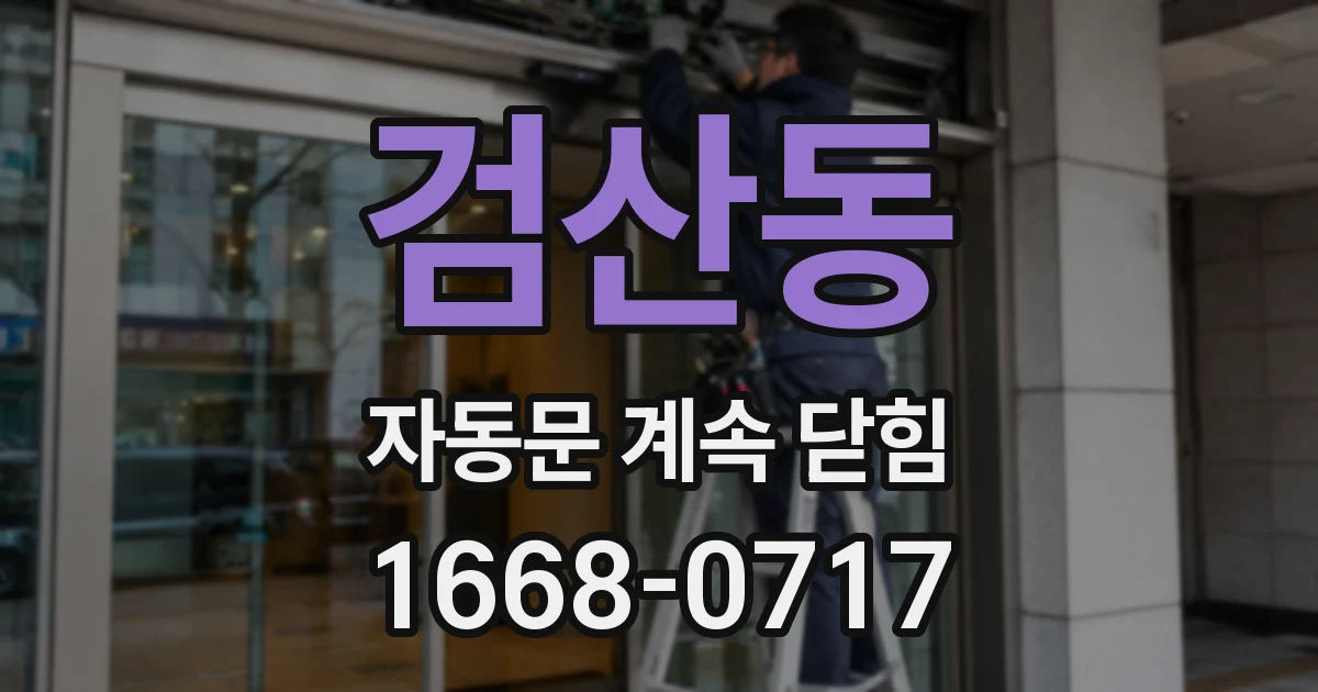 검산동 자동문 계속 닫힘