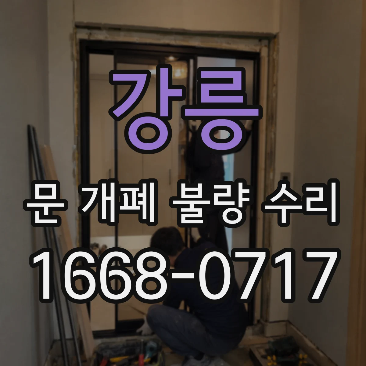 강릉 문 개폐 불량 수리