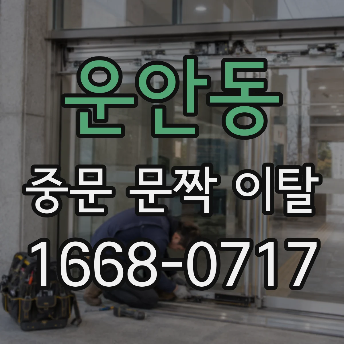 운안동 중문 문짝 이탈
