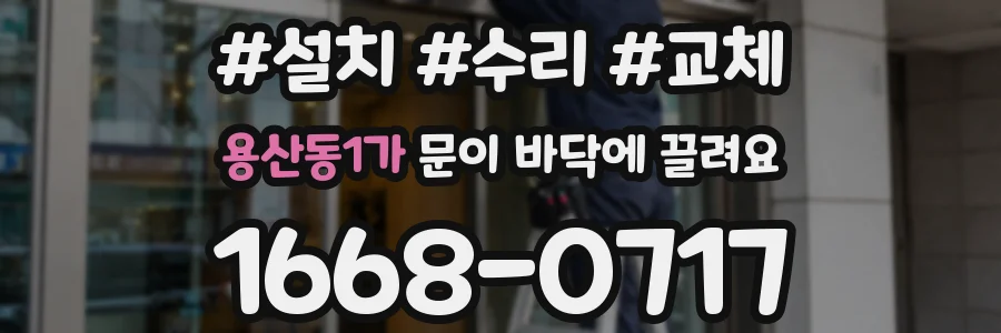 용산동1가 문이 바닥에 끌려요