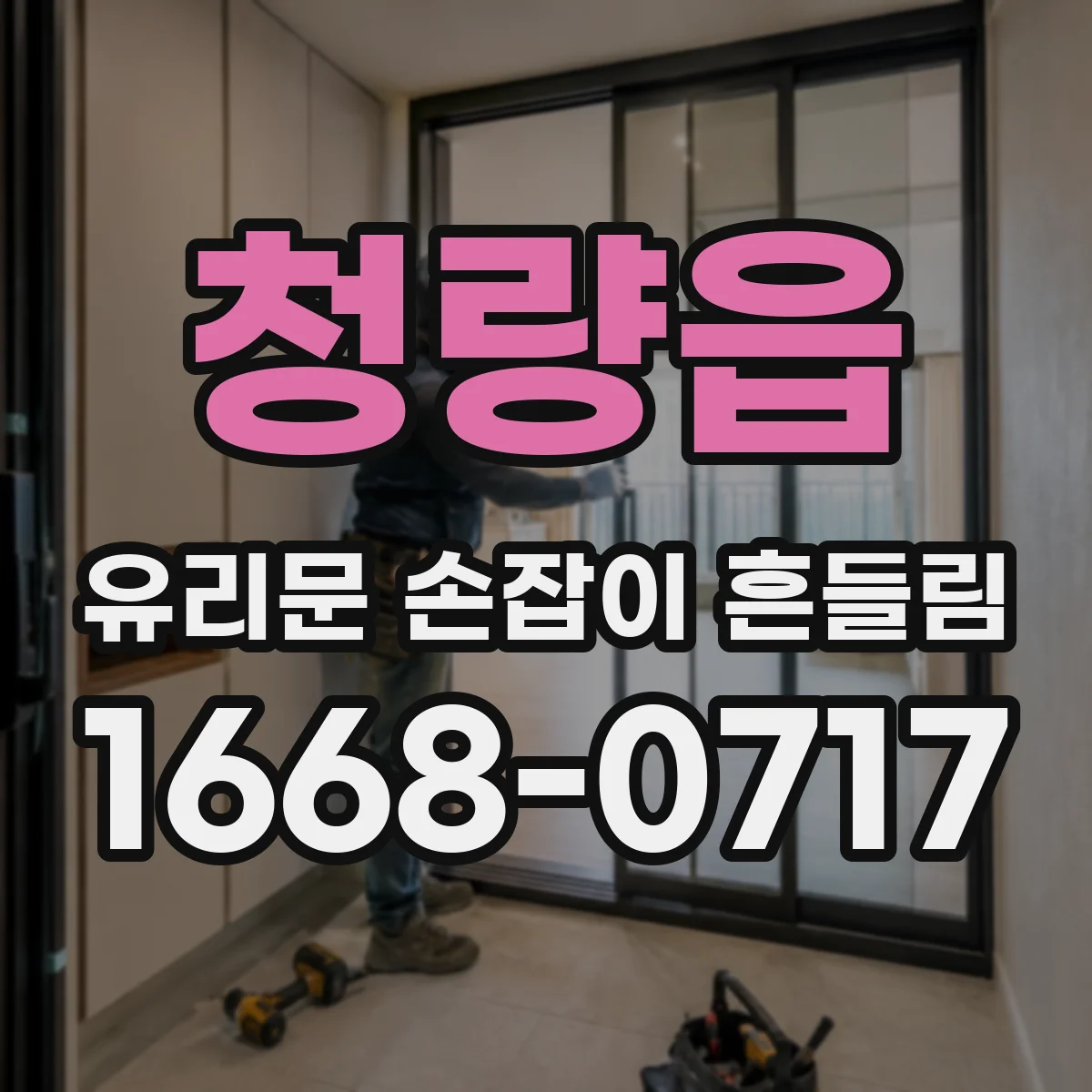 청량읍 유리문 손잡이 흔들림