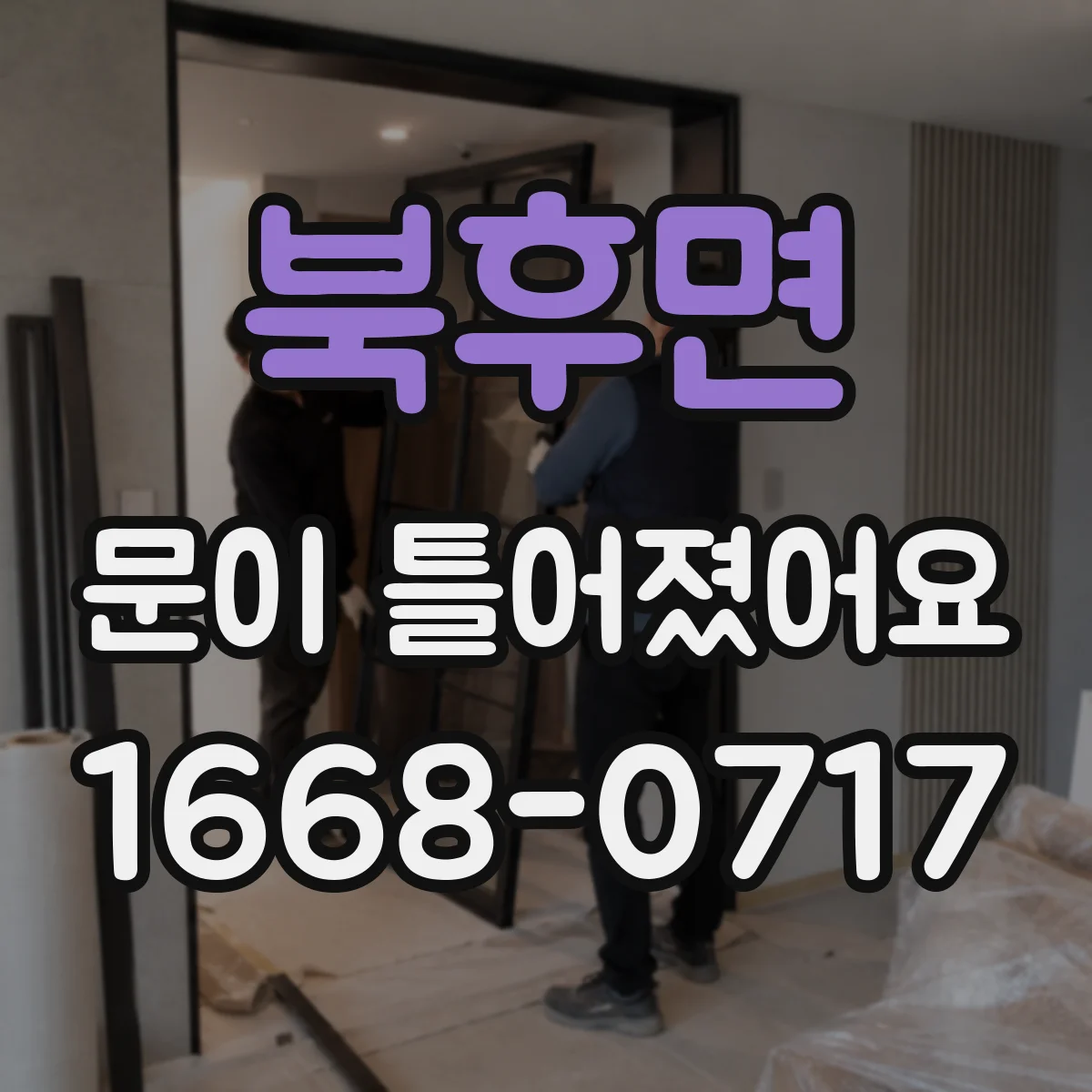 북후면 문이 틀어졌어요
