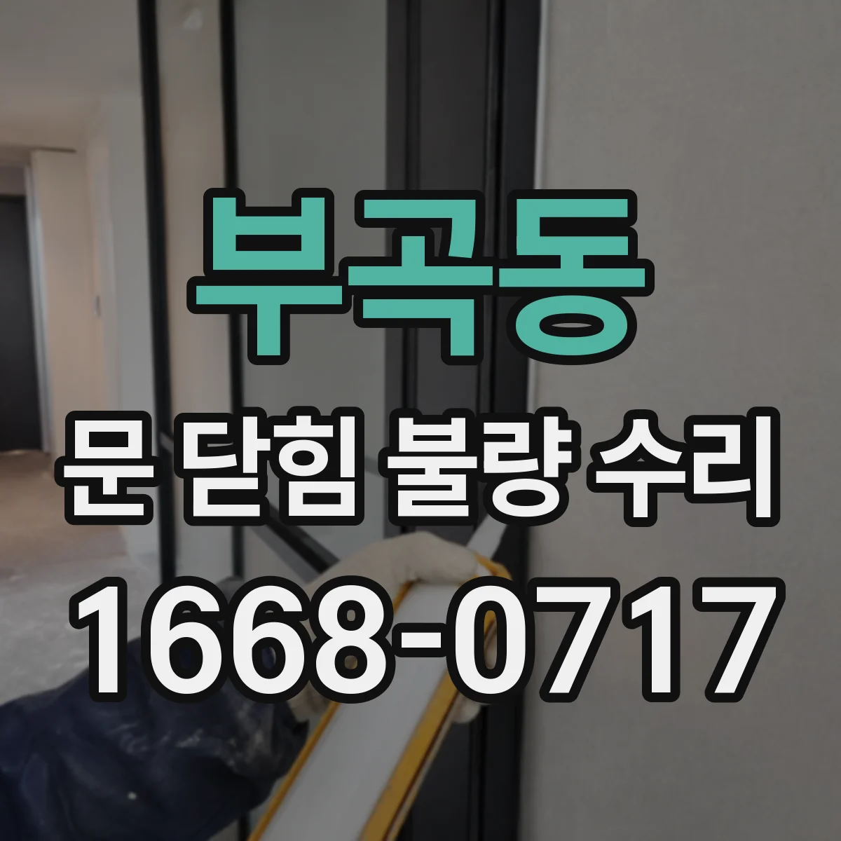 부곡동 문 닫힘 불량 수리