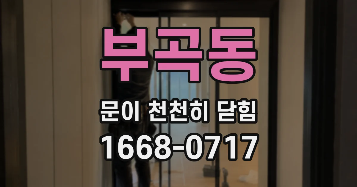 부곡동 문이 천천히 닫힘