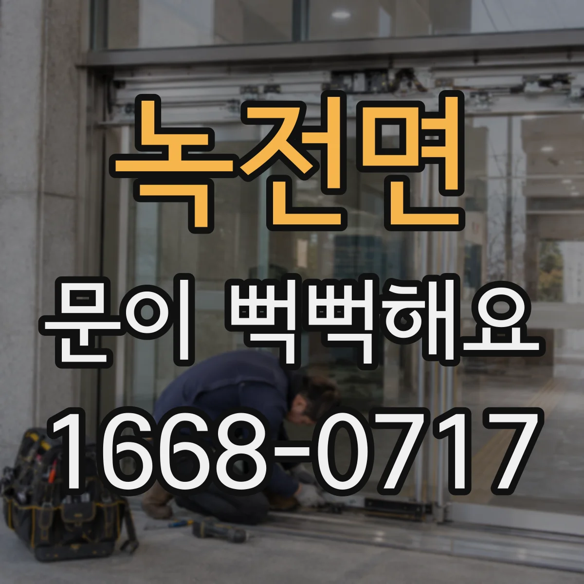 녹전면 문이 뻑뻑해요