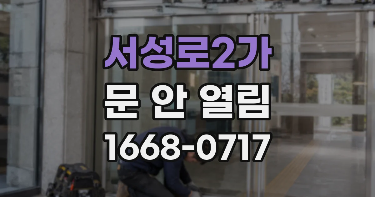 서성로2가 문 안 열림