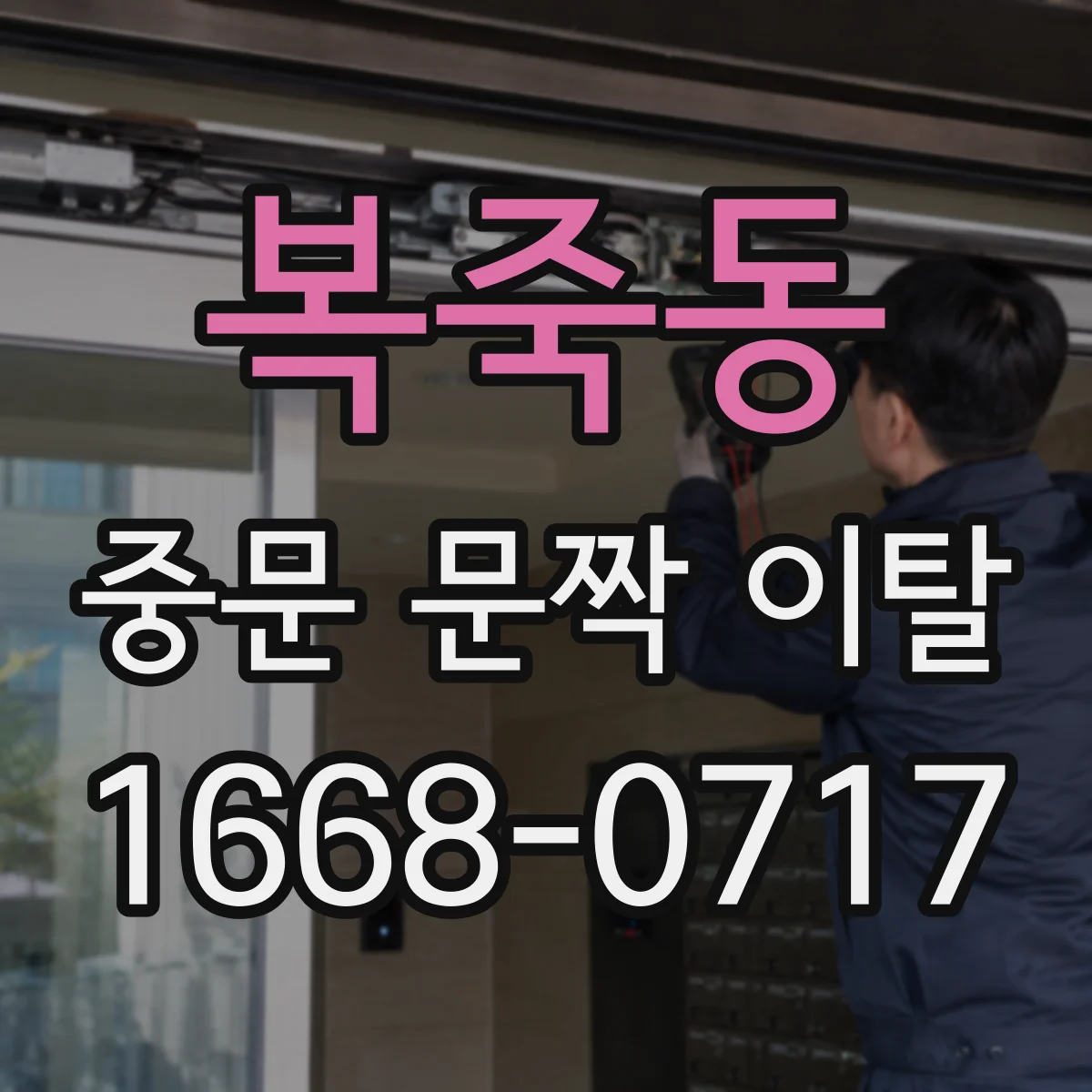 복죽동 중문 문짝 이탈
