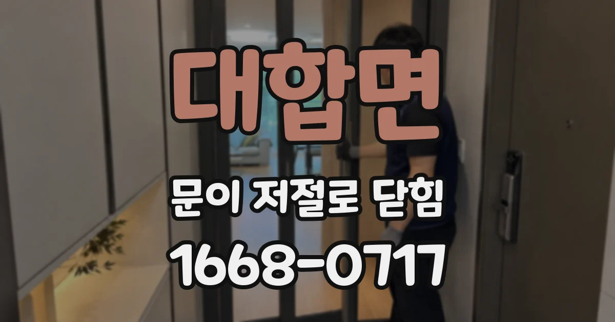 대합면 문이 저절로 닫힘