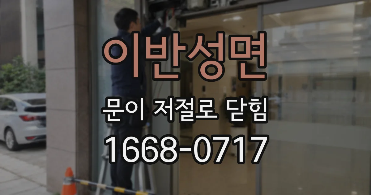 이반성면 문이 저절로 닫힘
