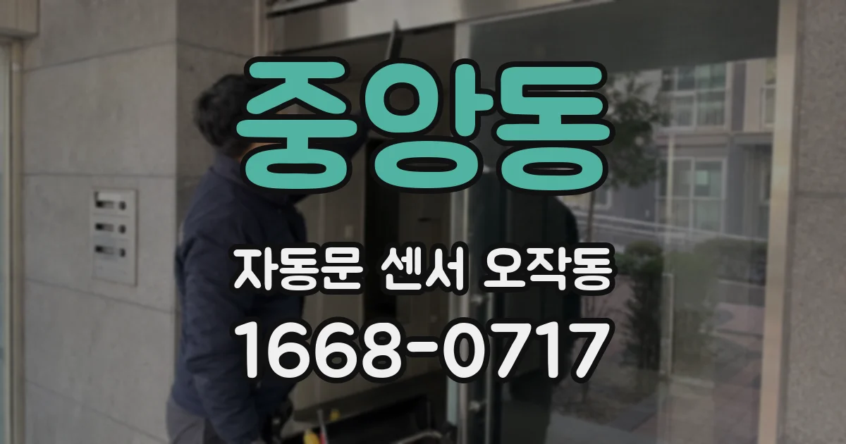 중앙동 자동문 센서 오작동