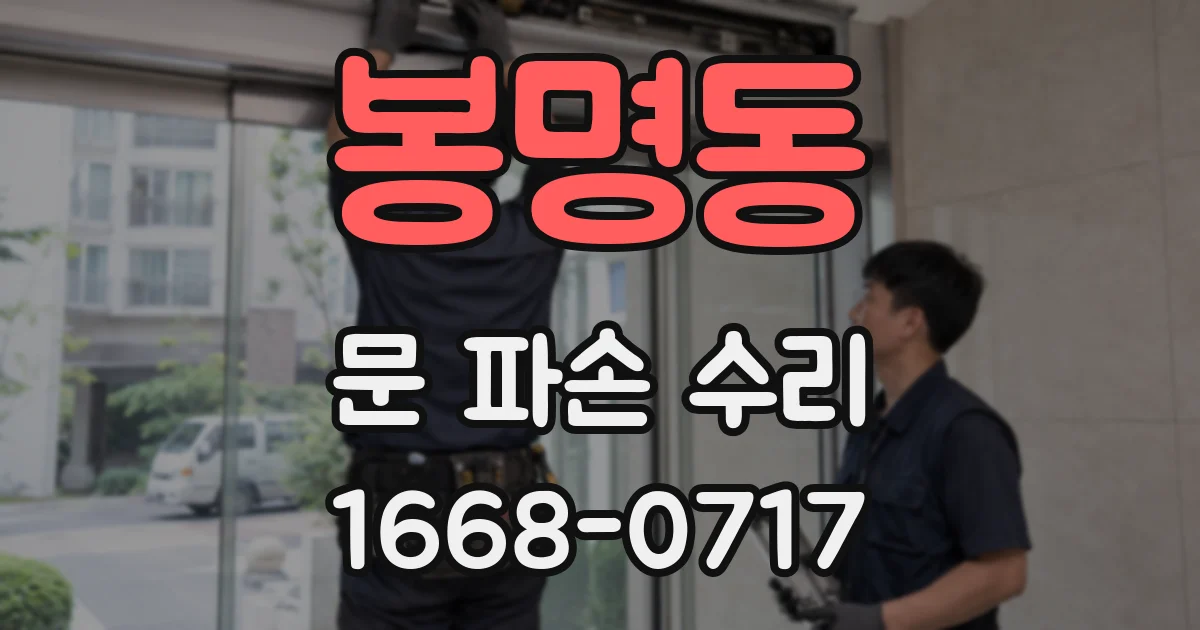 봉명동 문 파손 수리