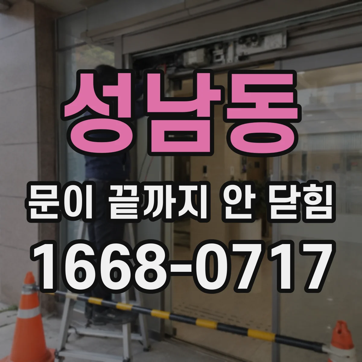 성남동 문이 끝까지 안 닫힘