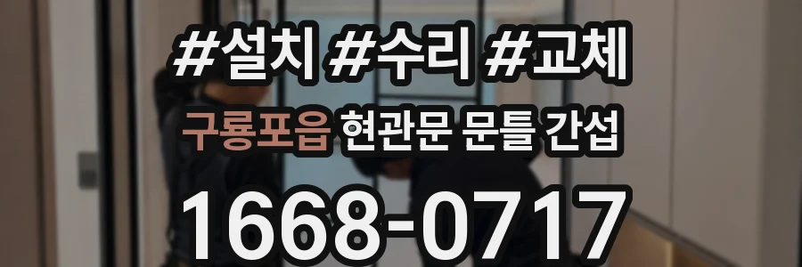 구룡포읍 현관문 문틀 간섭
