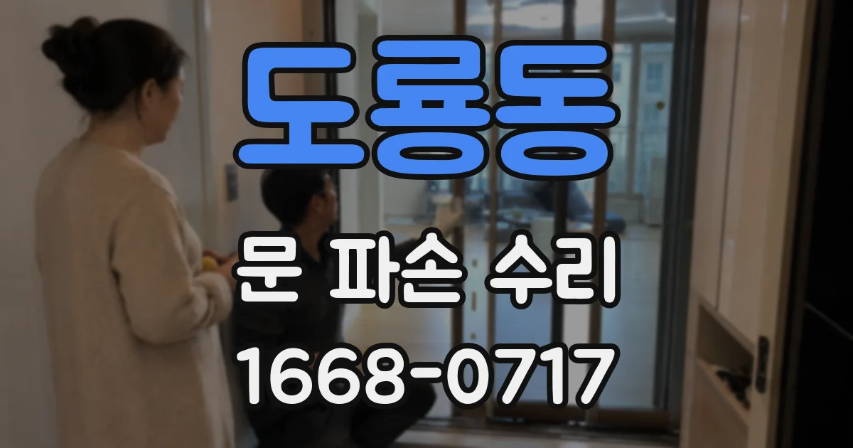 도룡동 문 파손 수리