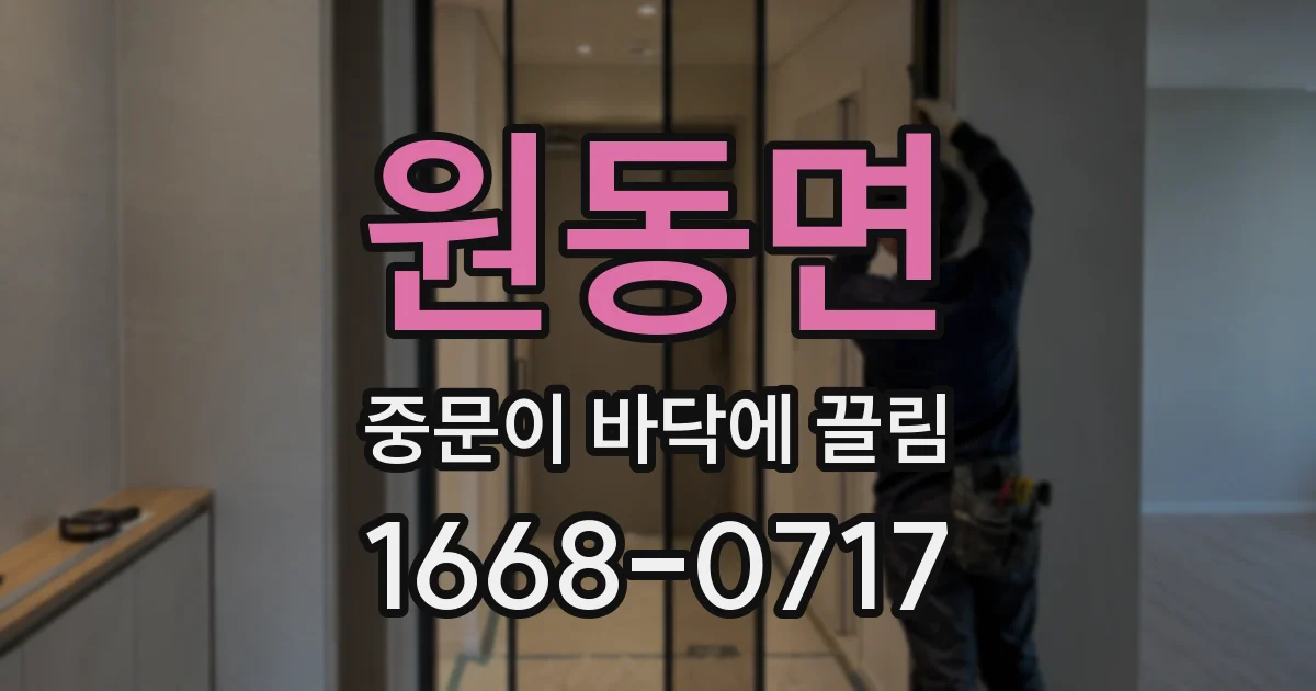 원동면 중문이 바닥에 끌림