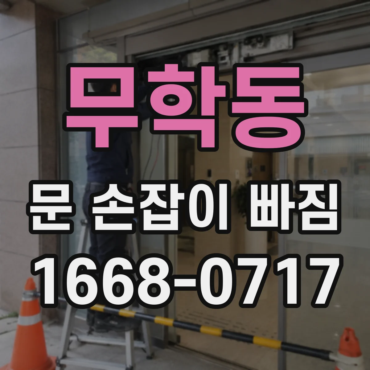 무학동 문 손잡이 빠짐