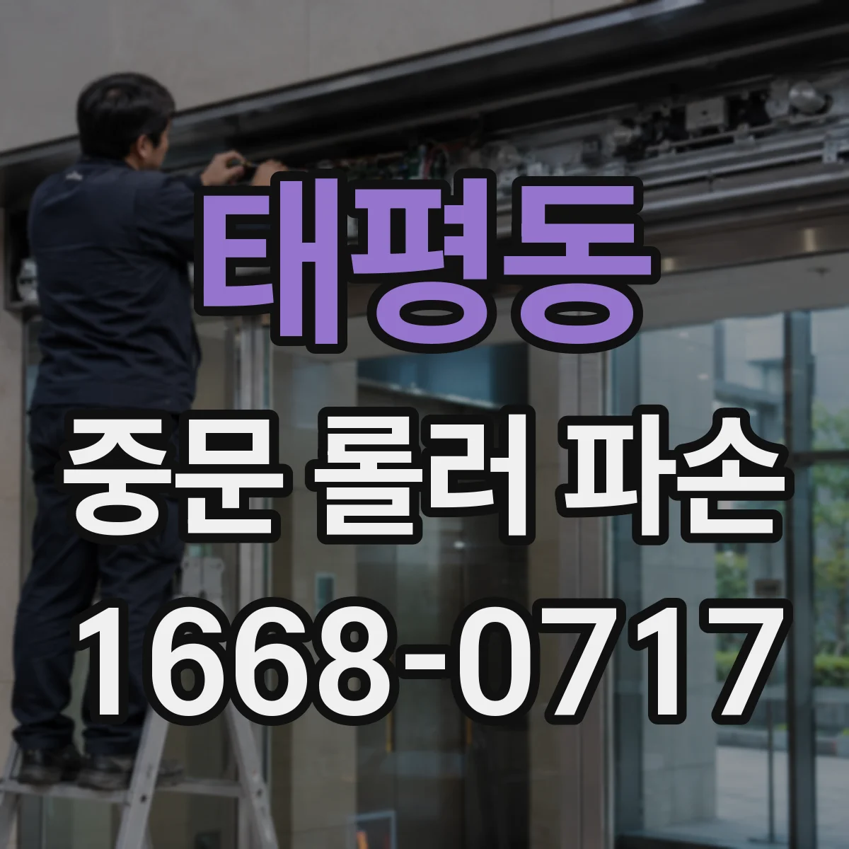 태평동 중문 롤러 파손