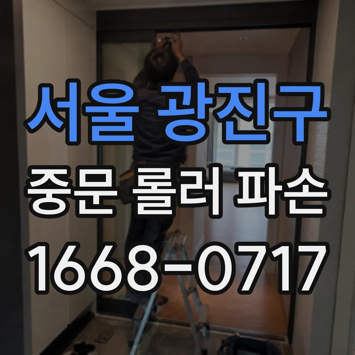 서울 광진구 중문 롤러 파손