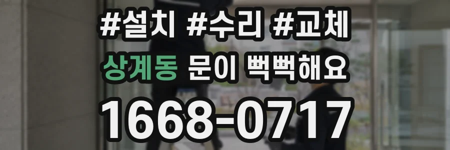 상계동 문이 뻑뻑해요