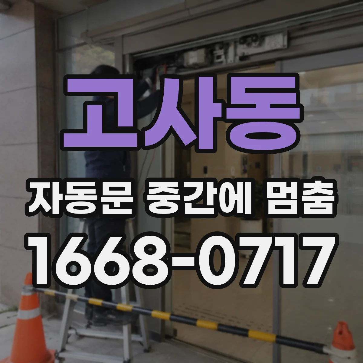 고사동 자동문 중간에 멈춤
