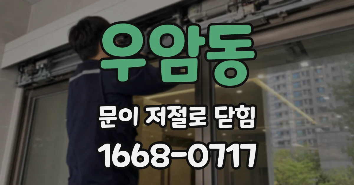 우암동 문이 저절로 닫힘