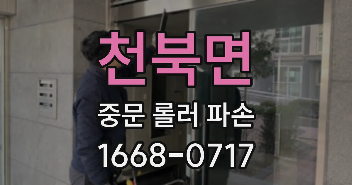 천북면 중문 롤러 파손