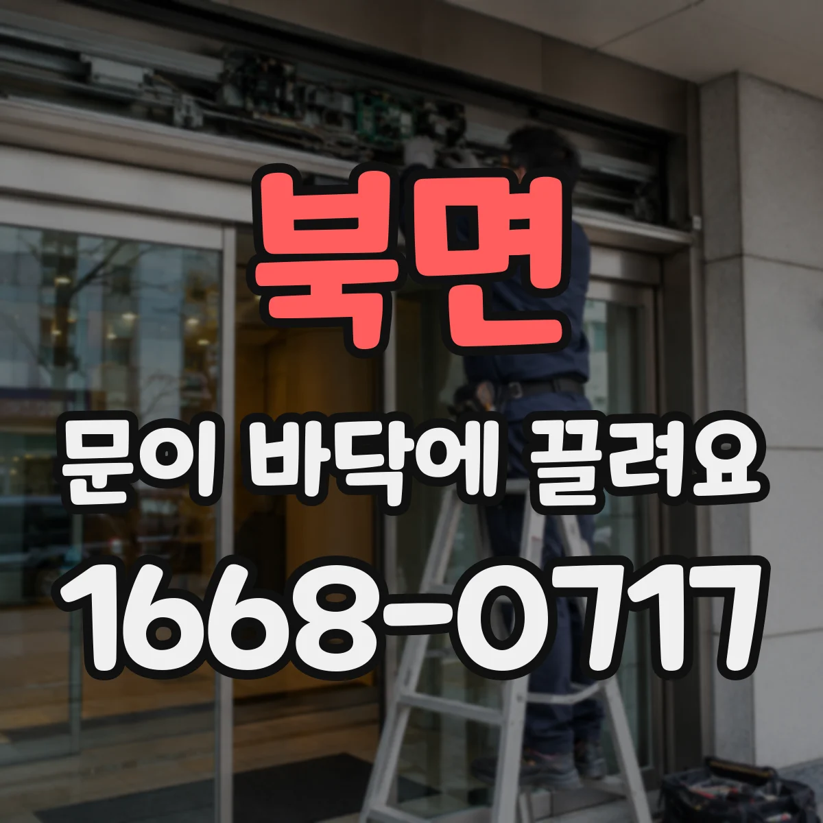 북면 문이 바닥에 끌려요