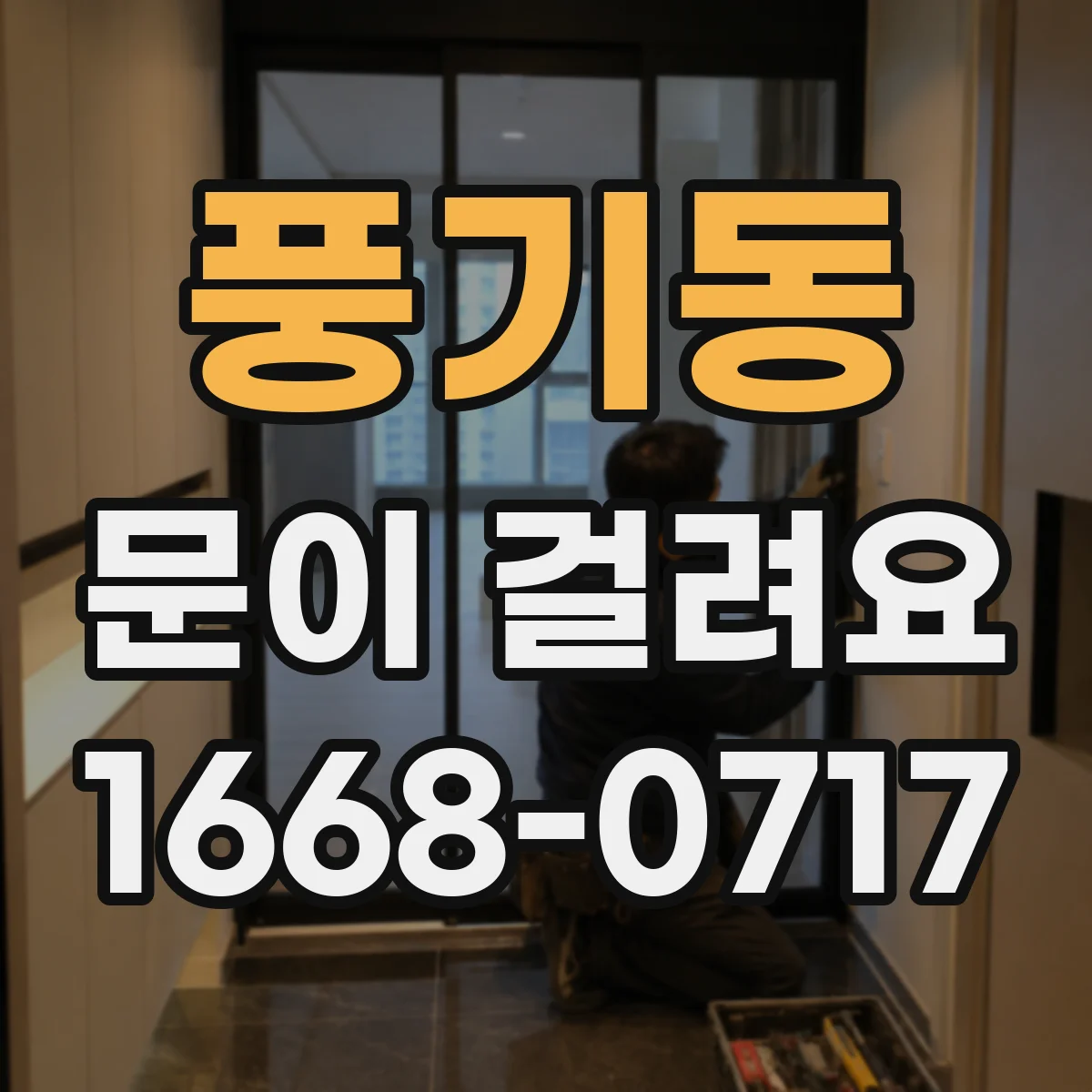 풍기동 문이 걸려요