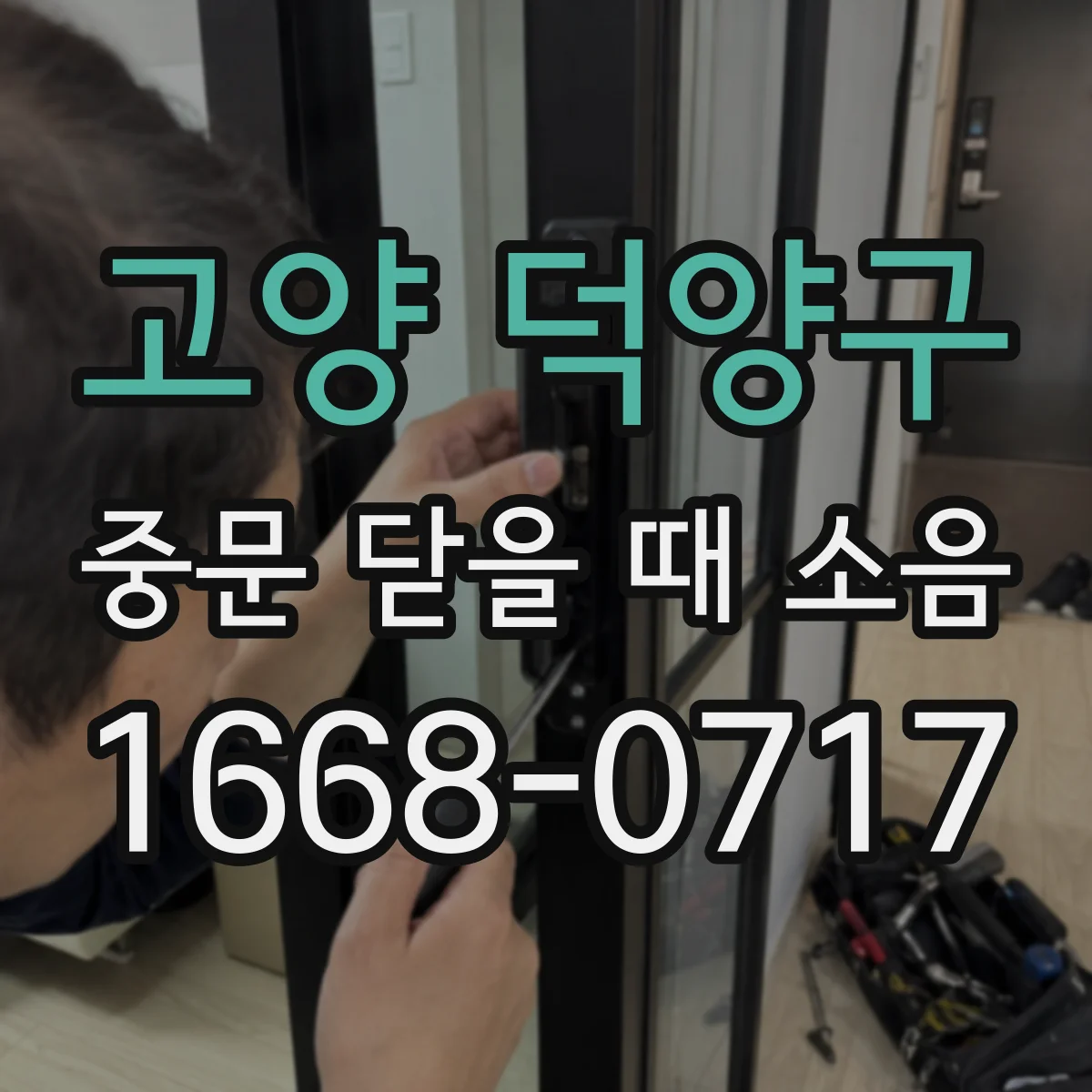 고양 덕양구 중문 닫을 때 소음