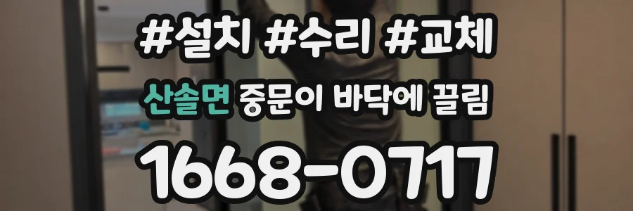 산솔면 중문이 바닥에 끌림