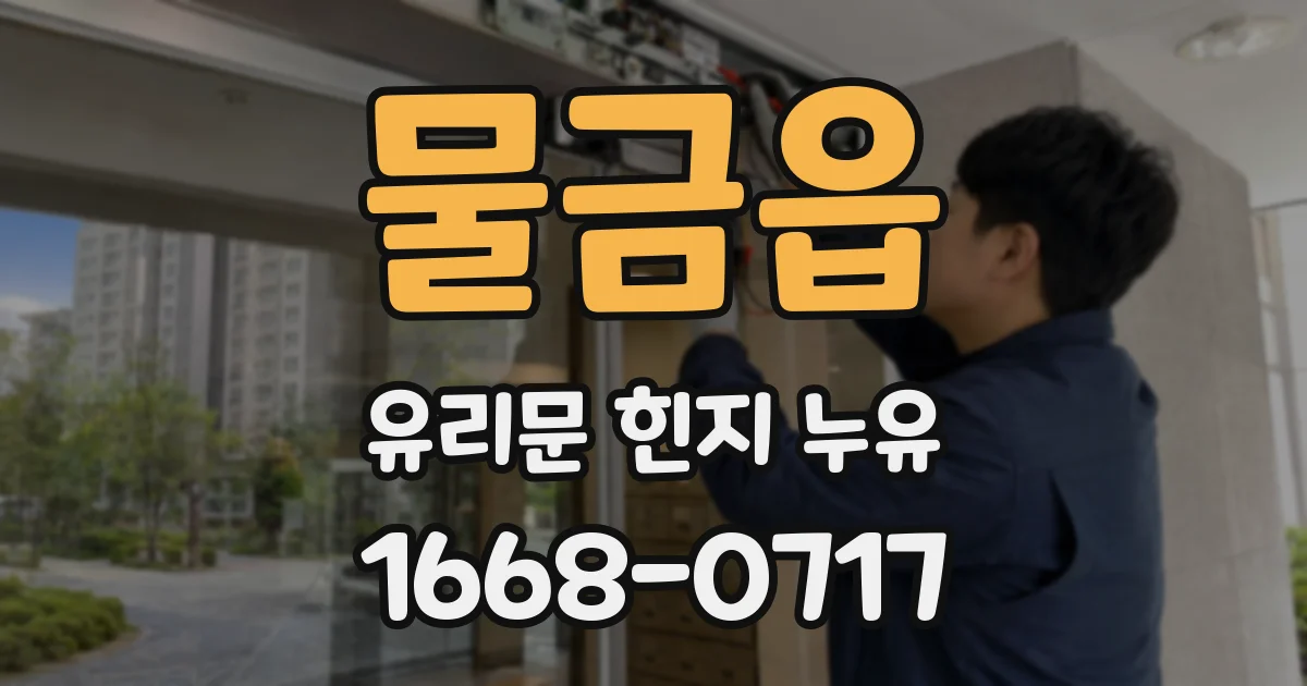 물금읍 유리문 힌지 누유