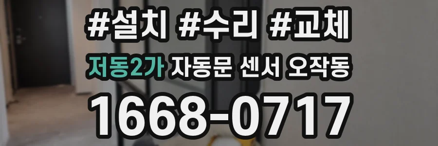 저동2가 자동문 센서 오작동