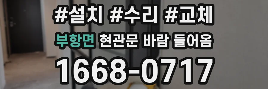 부항면 현관문 바람 들어옴
