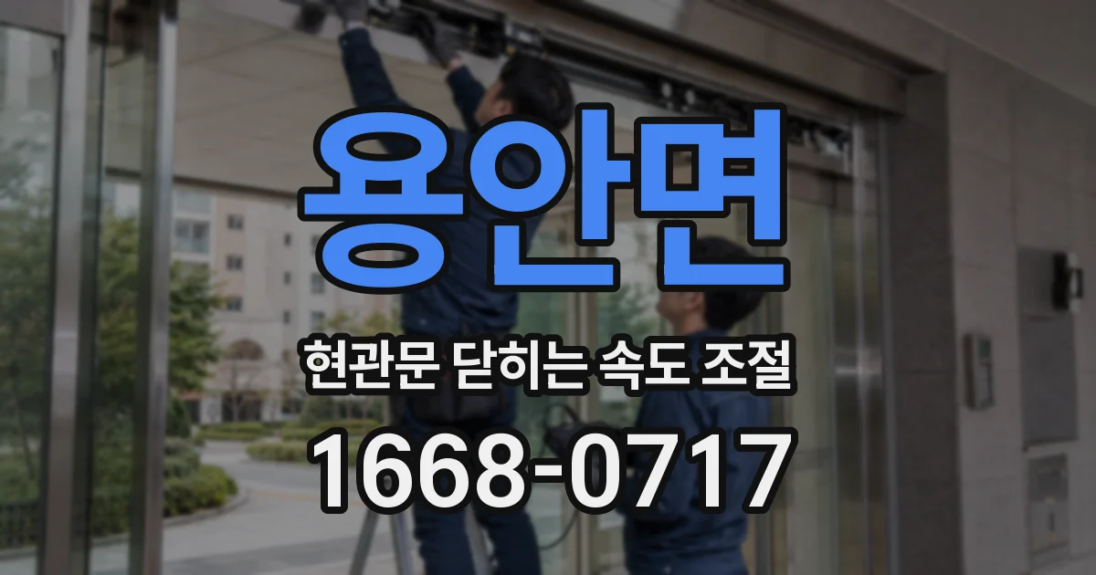 용안면 현관문 닫히는 속도 조절