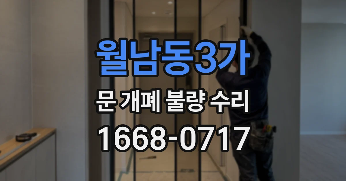 월남동3가 문 개폐 불량 수리