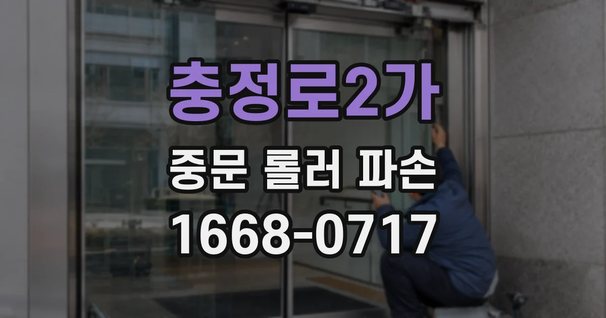 충정로2가 중문 롤러 파손