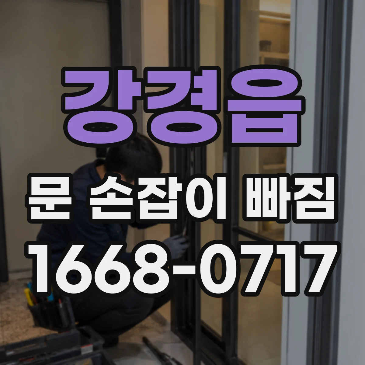 강경읍 문 손잡이 빠짐