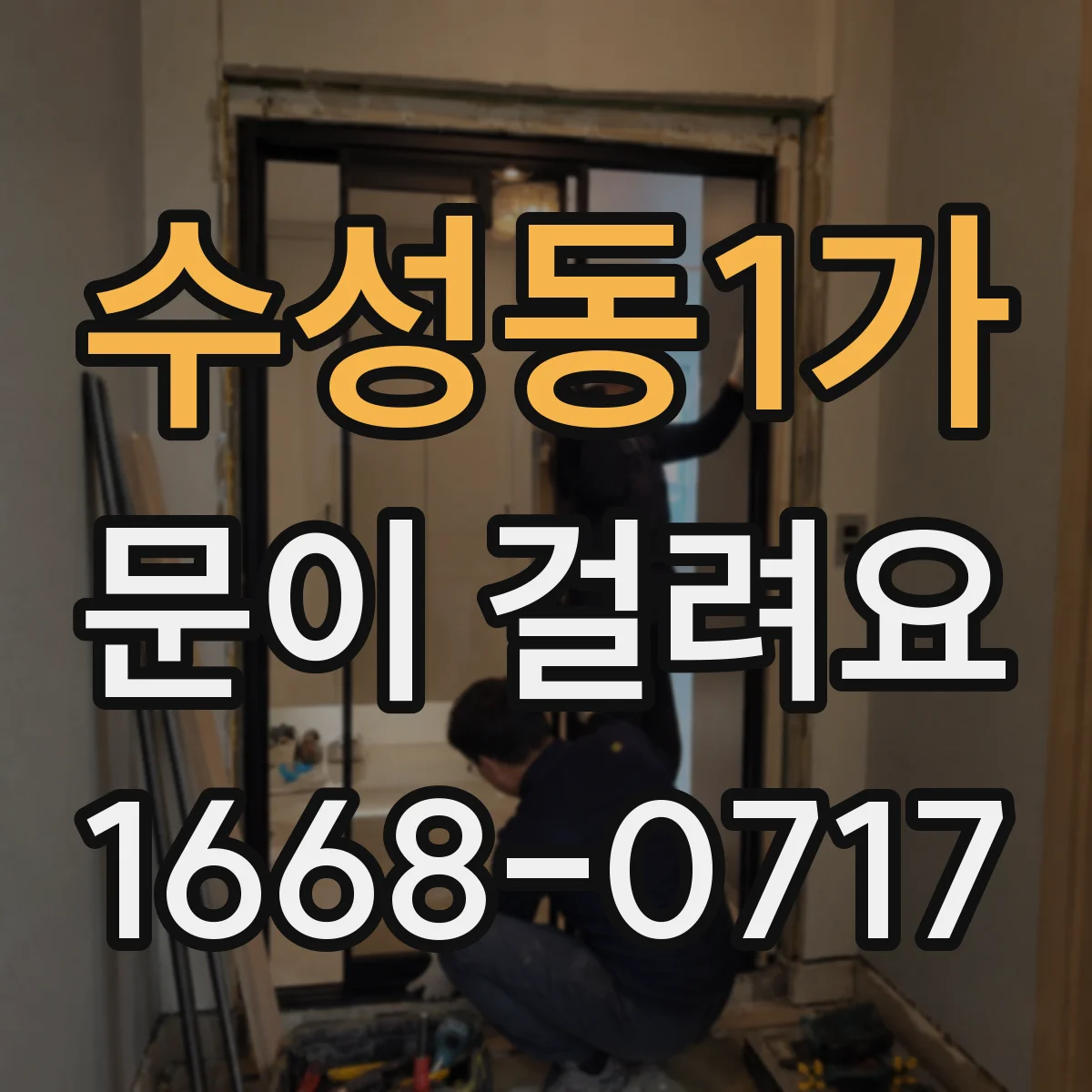 수성동1가 문이 걸려요