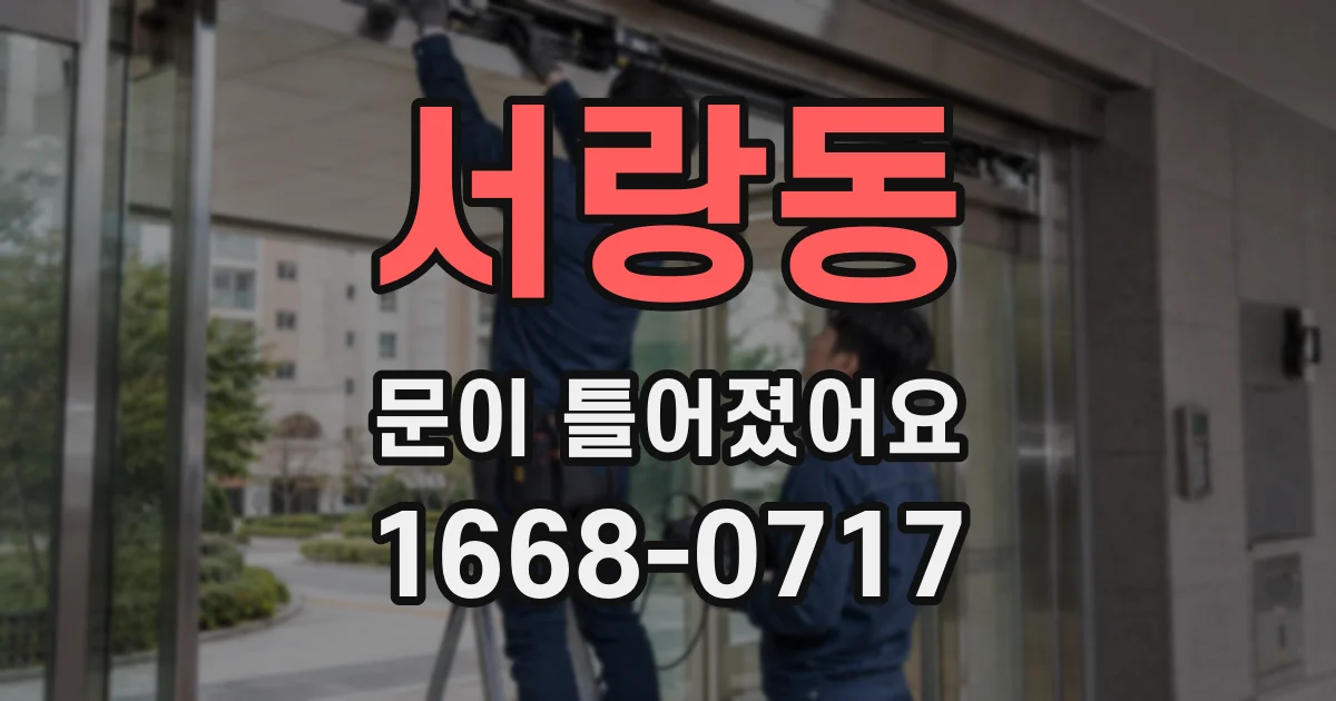 서랑동 문이 틀어졌어요