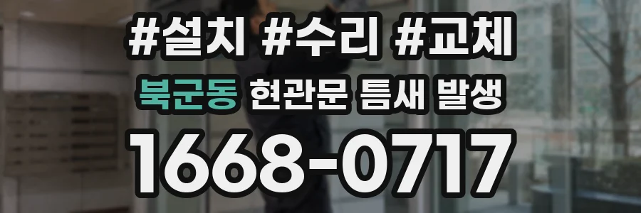 북군동 현관문 틈새 발생